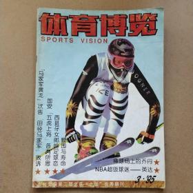 體育博覽1995年第3期