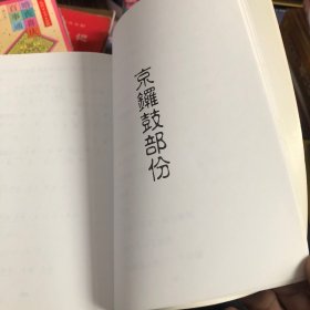 粤剧锣鼓谱