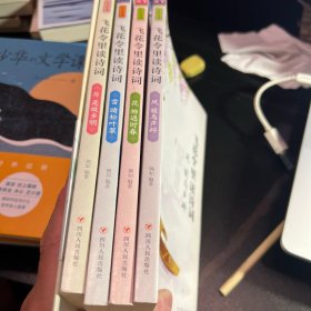 飞花令里读诗词 第二辑 风花雪月 套装共4册 赠古诗词临摹字帖