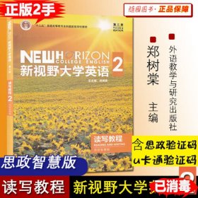 二手正版新视野大学英语2读写教程 思政智慧版 第三版9787521316971