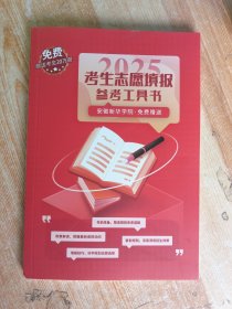 2025安徽省考生志愿填报
