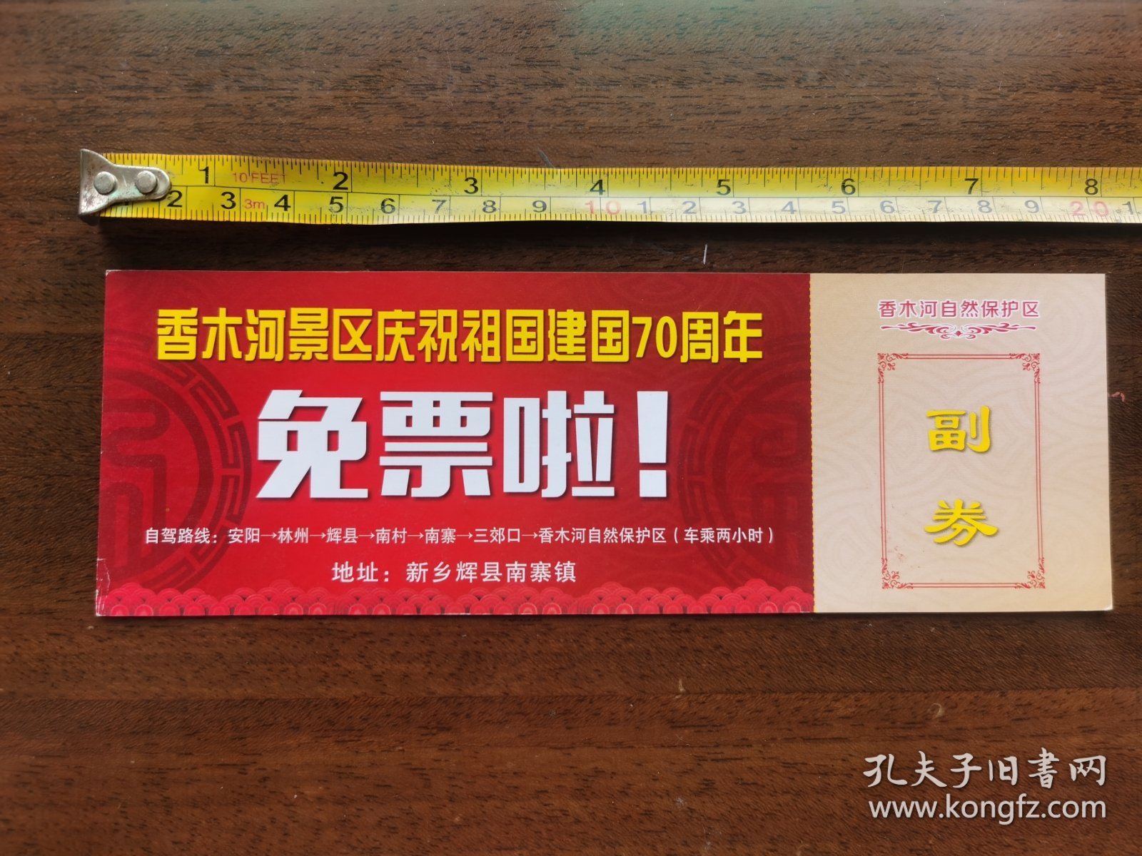473 河南新乡 香木河景区庆祝祖国建国70周年门票