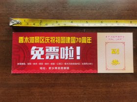 473 河南新乡 香木河景区庆祝祖国建国70周年门票