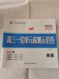 2024高三一轮单元检测示范卷英语