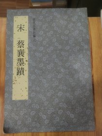 宋 蔡襄墨迹