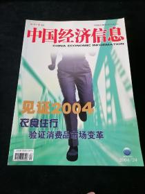 《中国经济信息》半月刊，2004年1-24期