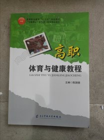 高职体育与健康教程