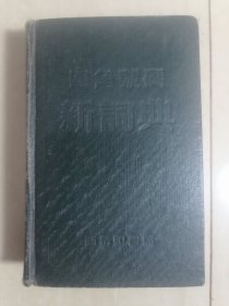 四角号码新词典（1957版）
