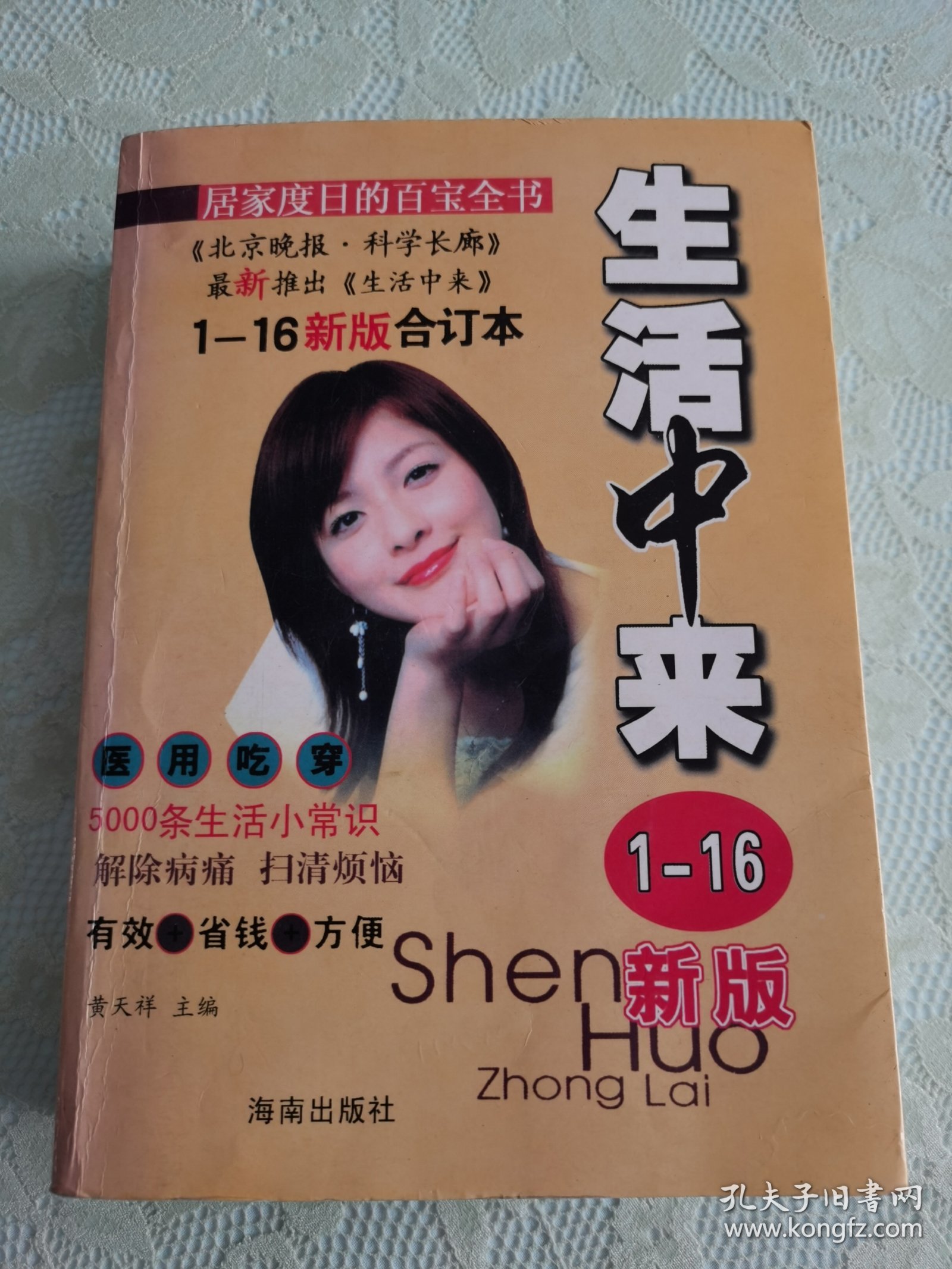 生活中来（1-16）新版合订本 医用吃穿【北京晚报搜集整理民间治病秘方、经验、绝招大全，附献方人姓名地址】解除病痛 扫除烦恼 2009一版一印 共计800页