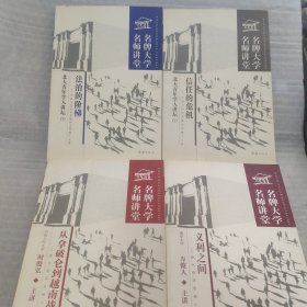 名牌大学名师讲堂--从拿破仑到越南战争（4本合售）