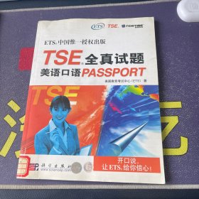 TSE全真试题：美语口语PASSPORT（有光盘）