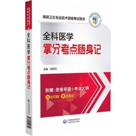 全科医学拿分考点随身记(高级卫生专业技术资格考试用书) 9787521442755 编者:姬琛华|责编:乔悦 中国医药科技