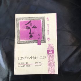 世界著名史诗十二部（2）