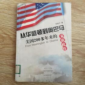 从华盛顿到奥巴马:美国200多年来的家族政治