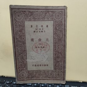 民国万有文库出版；元曲选 第二册；收录有；李太白匹配金钱记，插图两页，七十页内容完整，包待制陈州粜米，插图两页，九十页内容完整（图书品相一般，32开本，完整一册，详细内容参照书影）3-5