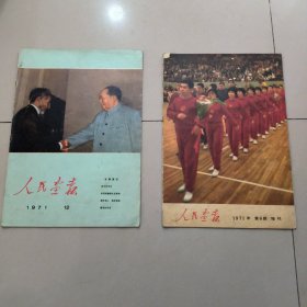 人民画报 1971 第6期增刊 1971年 12