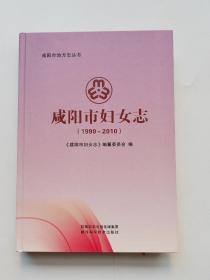 咸阳市妇女志（1990-2010）