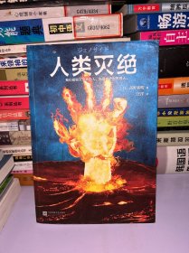 人类灭绝（横扫整个日本勇夺4冠的科幻小说！我们是毁灭世界的人，也是守护世界的人。）