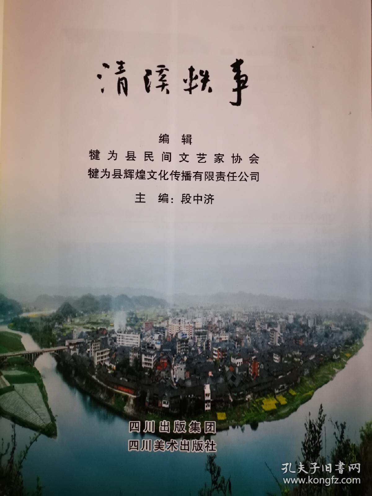 清溪轶事（多名作者首发签名）