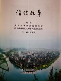 清溪轶事（多名作者首发签名）