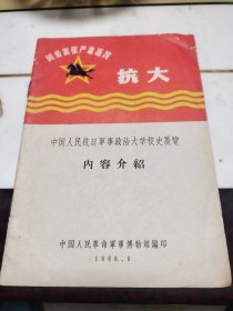 中国人民抗日军事政治大学校史展览内容介绍