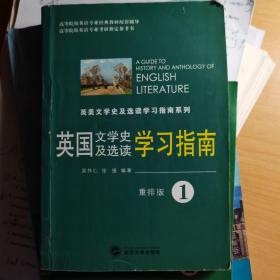 英国文学史及选读学习指南2（重排版）