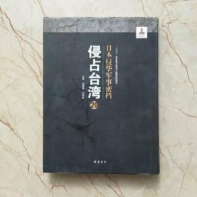 日本侵华军事密档·侵占台湾 （全64册）只有第20册一本