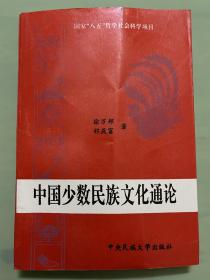 中国少数民族文化通论