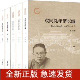袁同禮年譜長編(1-5)