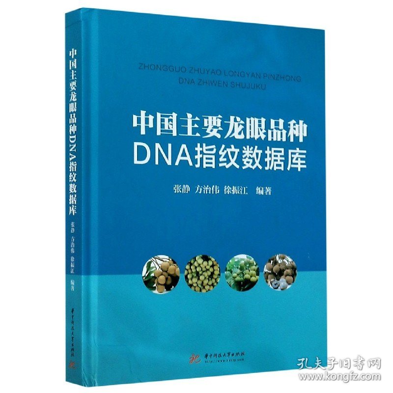 中国主要龙眼品种DNA指纹数据库(精)