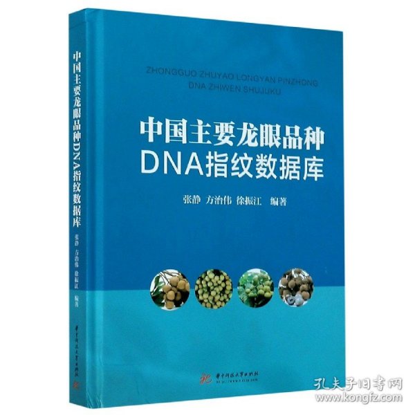 中国主要龙眼品种DNA指纹数据库(精)