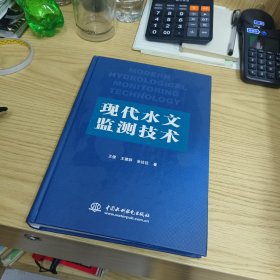 现代水文监测技术
