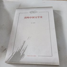 简明中国文学史