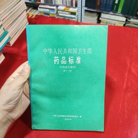 中华人民共和国卫生部药品标准中药成方制剂第十三册