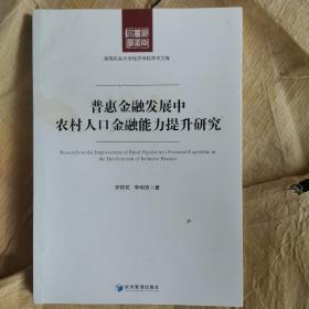 普惠金融发展中农村人口金融能力提升研究