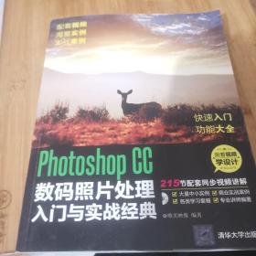 Photoshop CC数码照片处理入门与实战经典