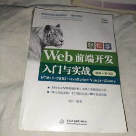 轻松学Web前端开发入门与实战HTML5+CSS3+JavaScript+Vue.js+jQuery（视频·彩色版）