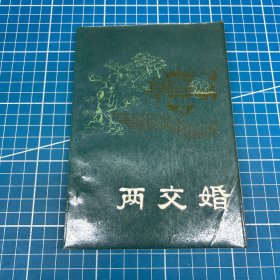 明末清初小说选刊：两交婚