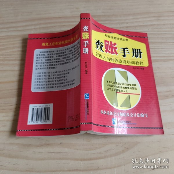 查账手册：管理人员财务技能培训教程