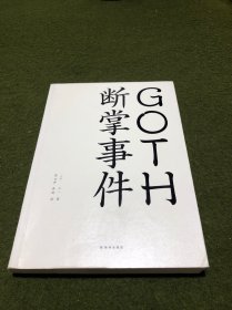 GOTH断掌事件