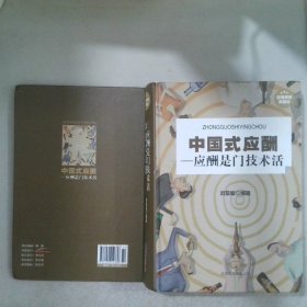 中國式應(yīng)酬：應(yīng)酬是門技術(shù)活