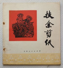 扶余剪纸：1973年1版1印 24开本