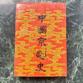 中国京剧史.上卷