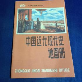 中国近代现代史地图册  1991年版  品相好