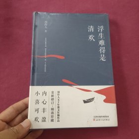 浮生难得是清欢