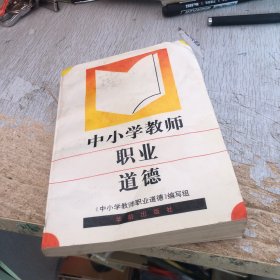 中小学教师职业道德