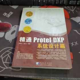 精通 Protel DXP：系统设计篇（如图有水渍不粘连）