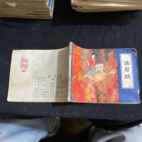 连环画 孟芸娘