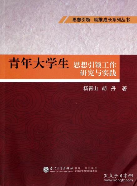 全新正版 青年大学生思想引领工作研究与实践/思想引领助推成长系列丛书 杨青山 9787561547069 厦门大学出版社