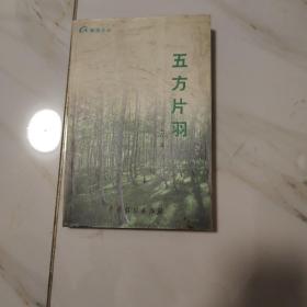 五方片羽